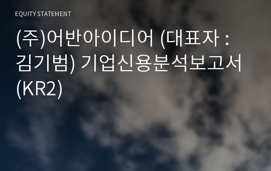 (주)어반아이디어 기업신용분석보고서 (KR2)