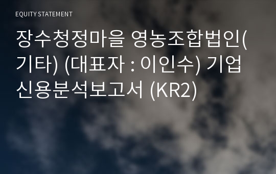 장수청정마을 영농조합법인(기타) 기업신용분석보고서 (KR2)