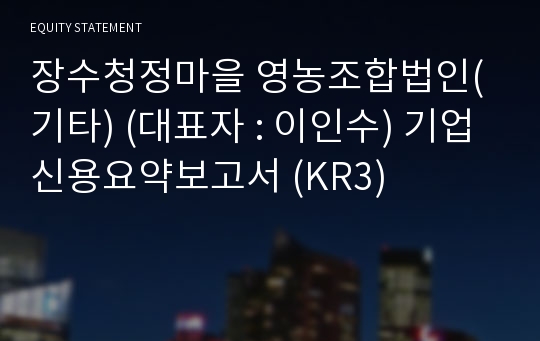 장수청정마을 영농조합법인(기타) 기업신용요약보고서 (KR3)