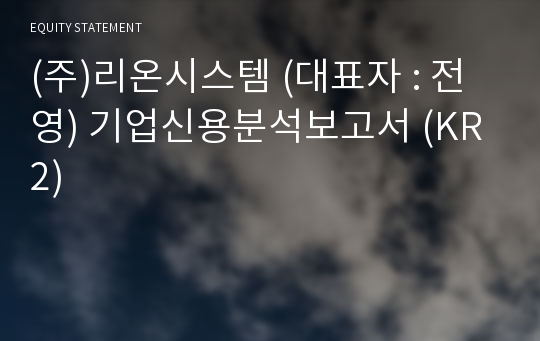 (주)리온시스템 기업신용분석보고서 (KR2)