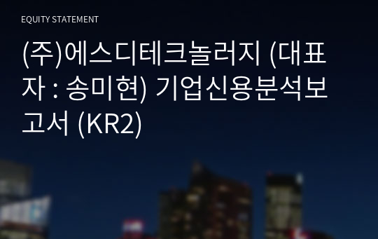 (주)에스디테크놀러지 기업신용분석보고서 (KR2)