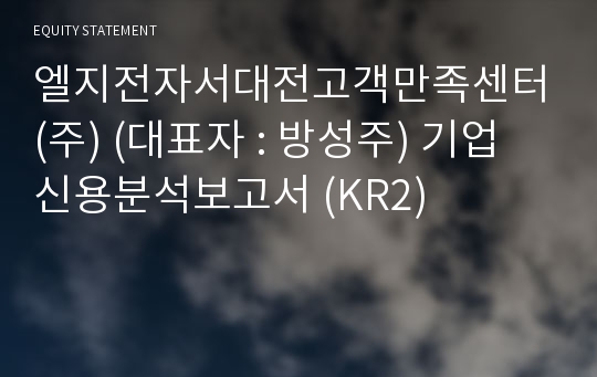 엘지전자서대전고객만족센터(주) 기업신용분석보고서 (KR2)