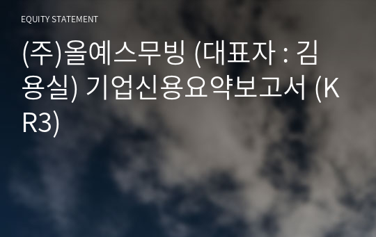 (주)올예스무빙 기업신용요약보고서 (KR3)