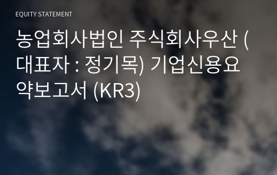 농업회사법인 주식회사우산 기업신용요약보고서 (KR3)