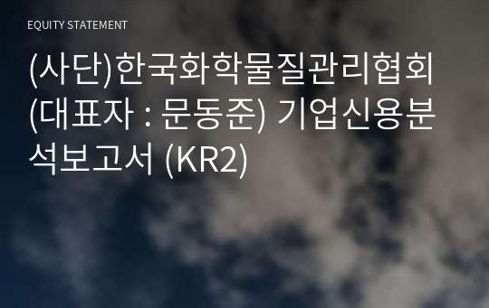 (사단)한국화학물질관리협회 기업신용분석보고서 (KR2)