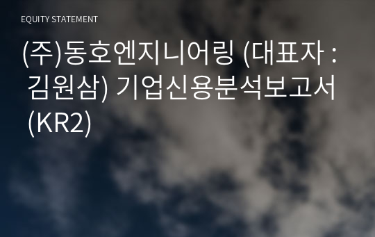 (주)동호엔지니어링 기업신용분석보고서 (KR2)