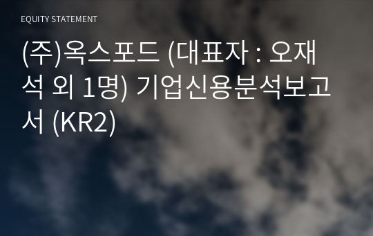 (주)옥스포드 기업신용분석보고서 (KR2)