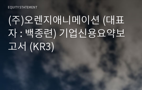 (주)오렌지애니메이션 기업신용요약보고서 (KR3)