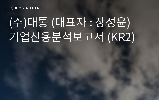 (주)대통코퍼레이션 기업신용분석보고서 (KR2)