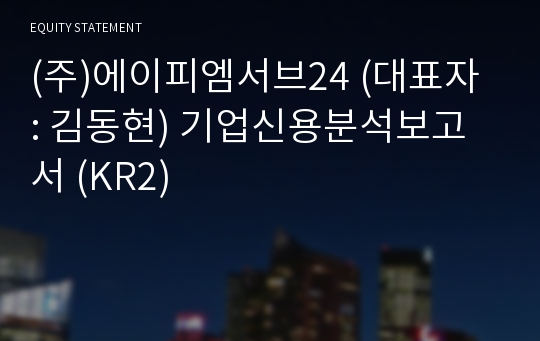 (주)에이피엠서브24 기업신용분석보고서 (KR2)