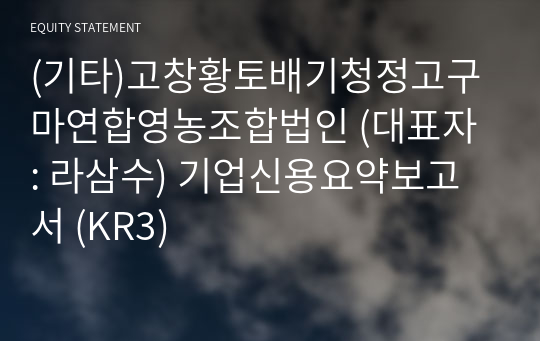 (기타)고창황토배기청정고구마연합영농조합법인 기업신용요약보고서 (KR3)