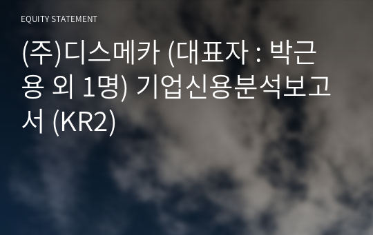 (주)디스메카 기업신용분석보고서 (KR2)