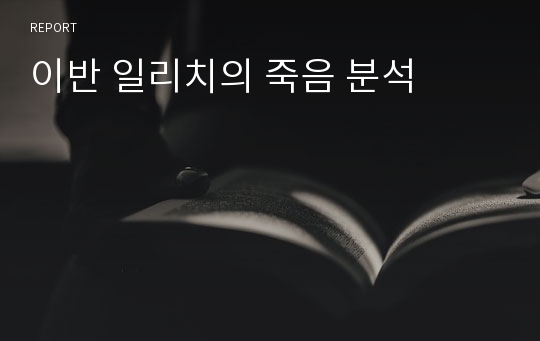 이반 일리치의 죽음 분석