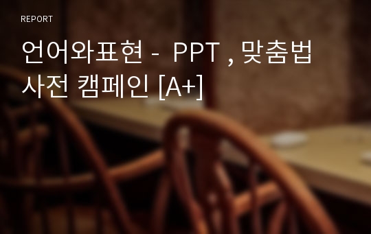 언어와표현 -  PPT , 맞춤법 사전 캠페인 [A+]