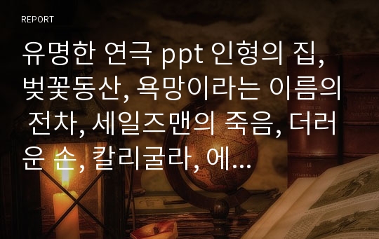 유명한 연극 ppt 인형의 집, 벚꽃동산, 욕망이라는 이름의 전차, 세일즈맨의 죽음, 더러운 손, 칼리굴라, 에쿠우스, 고도를 기다리며, 한 여름밤의 꿈, 굿 닥터 PPT