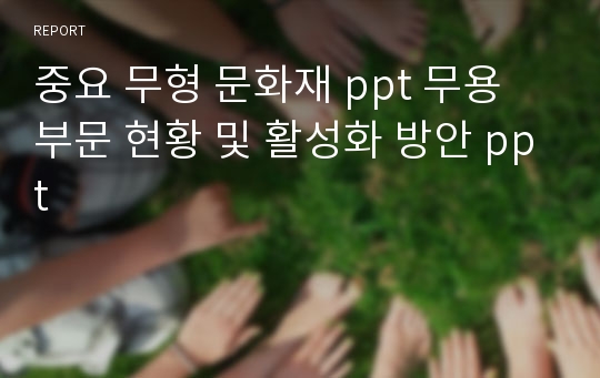 중요 무형 문화재 ppt 무용 부문 현황 및 활성화 방안 ppt