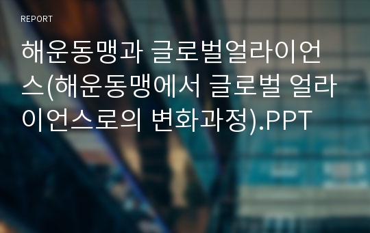 해운동맹과 글로벌얼라이언스(해운동맹에서 글로벌 얼라이언스로의 변화과정).PPT