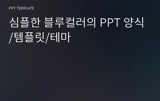 심플한 블루컬러의 PPT 양식/템플릿/테마