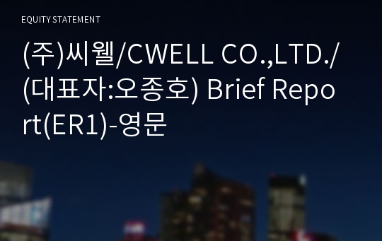 (주)씨웰 Brief Report(ER1)-영문