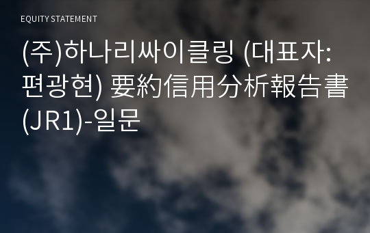 (주)하나리싸이클링 要約信用分析報告書(JR1)-일문