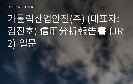 가톨릭산업안전(주) 信用分析報告書 (JR2)-일문