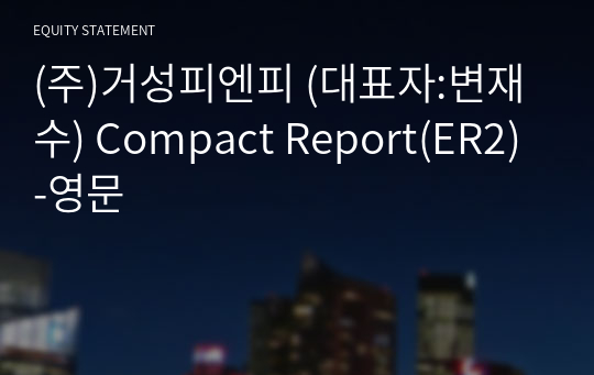 (주)거성피엔피 Compact Report(ER2)-영문