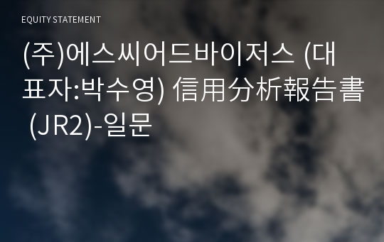 (주)에스씨어드바이저스 信用分析報告書 (JR2)-일문