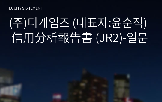 (주)디게임즈 信用分析報告書 (JR2)-일문