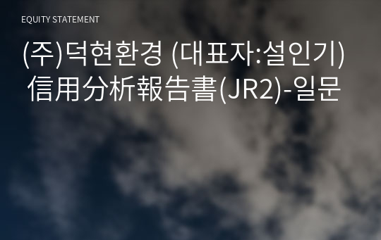 (주)덕현환경 信用分析報告書(JR2)-일문