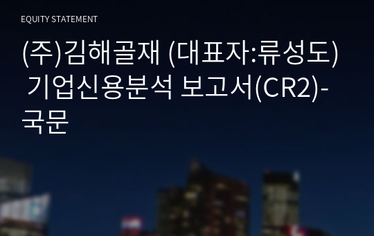 (주)김해골재 기업신용분석 보고서(CR2)-국문