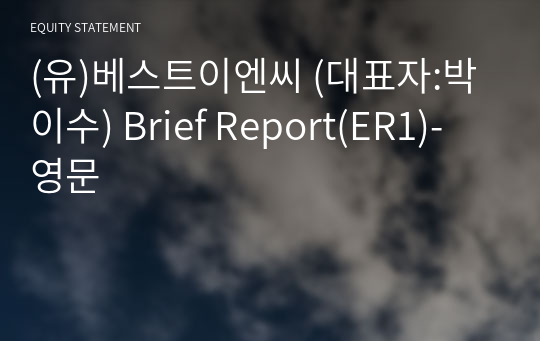 (유)베스트이엔씨 Brief Report(ER1)-영문