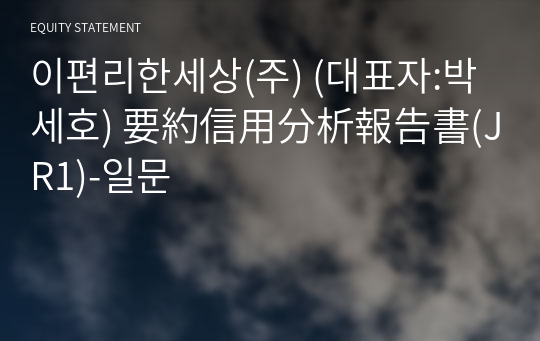 이편리한세상(주) 要約信用分析報告書(JR1)-일문