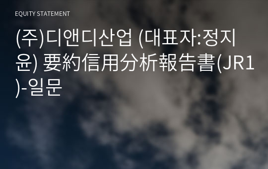 (주)디앤디산업 要約信用分析報告書(JR1)-일문