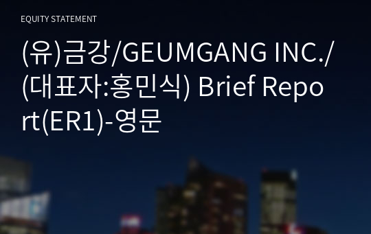 (유)금강/GEUMGANG INC./ Brief Report(ER1)-영문