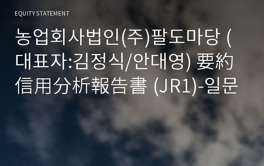 농업회사법인(주)팔도마당 要約信用分析報告書(JR1)-일문