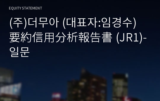 (주)더무아 要約信用分析報告書(JR1)-일문