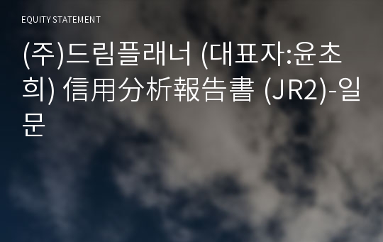 (주)드림플래너 信用分析報告書(JR2)-일문