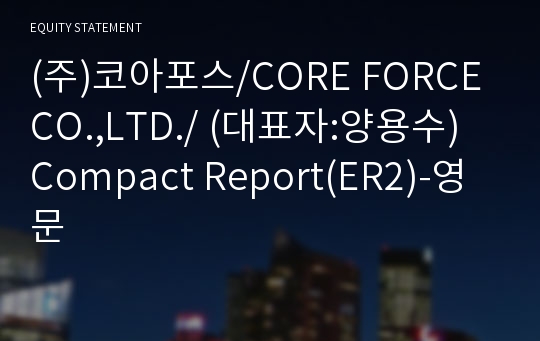 (주)코아포스 Compact Report(ER2)-영문