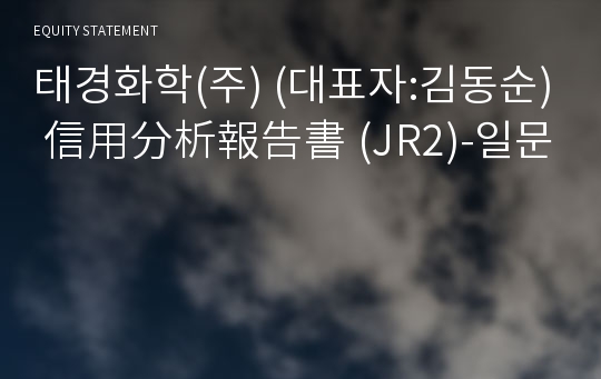 태경화학(주) 信用分析報告書(JR2)-일문