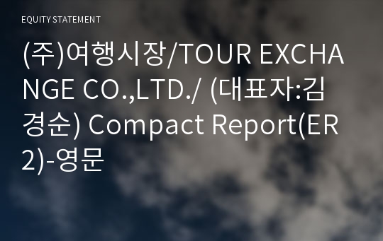 (주)여행시장/TOUR EXCHANGE CO.,LTD./ Compact Report(ER2)-영문