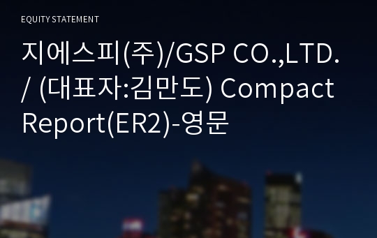 지에스피(주) Compact Report(ER2)-영문