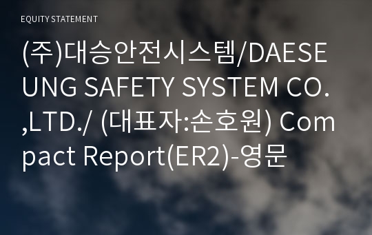 (주)대승안전시스템/DAESEUNG SAFETY SYSTEM CO.,LTD./ Compact Report(ER2)-영문
