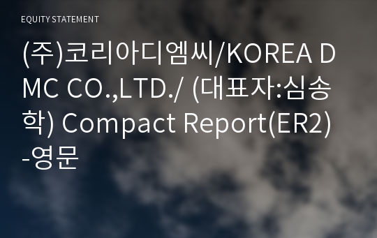 (주)코리아디엠씨/KOREA DMC CO.,LTD./ Compact Report(ER2)-영문