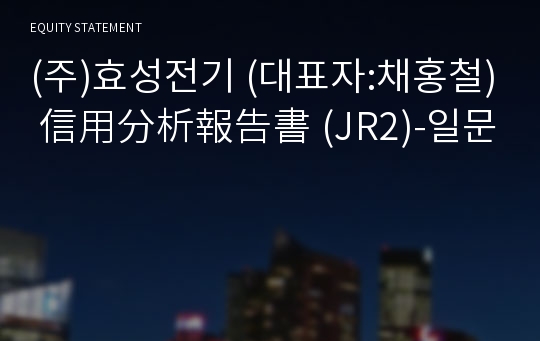 (주)효성전기 信用分析報告書(JR2)-일문