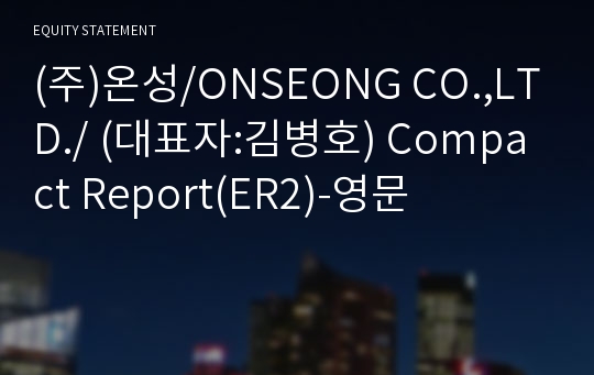 (주)온성 Compact Report(ER2)-영문