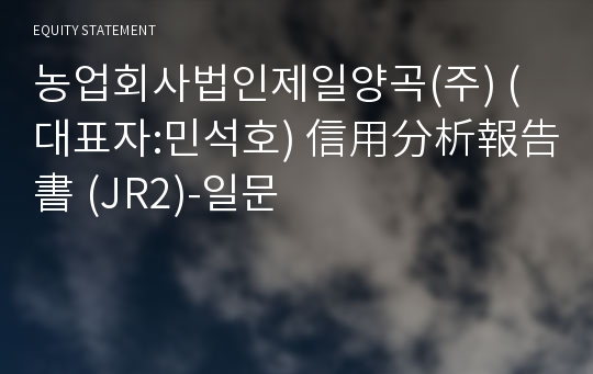 농업회사법인제일양곡(주) 信用分析報告書(JR2)-일문