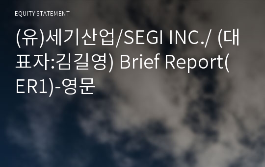 (유)세기산업/SEGI INC./ Brief Report(ER1)-영문