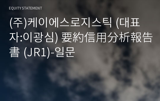 (주)케이에스로지스틱 要約信用分析報告書(JR1)-일문