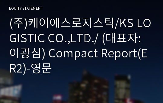 (주)케이에스로지스틱 Compact Report(ER2)-영문