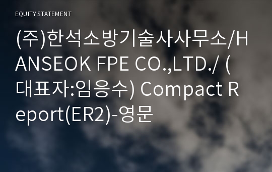 (주)한석소방기술사사무소/HANSEOK FPE CO.,LTD./ Compact Report(ER2)-영문